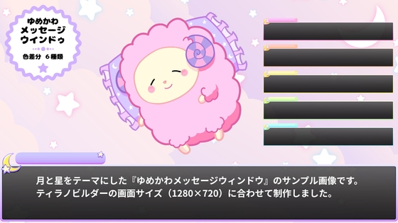 ゆめかわメッセージウィンドウ