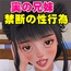 実の兄妹 禁じられた性行為