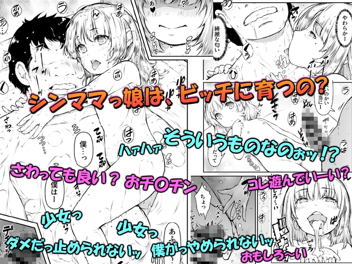 僕的に娘ちゃんの方が目的 ～シンママの娘はプニミニぴちビッチ～ 画像1