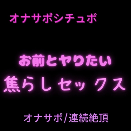 【オナサポ/連続絶頂】ゆっくりおちんぽ出し入れ→どちゅどちゅ連続イキ♡-0画像