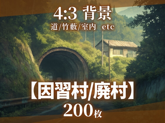著作権フリー背景素材ですので【【背景200枚】因習村/廃村】　by　そざい屋なっちゃん