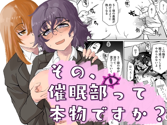 その催○部って本物ですか?