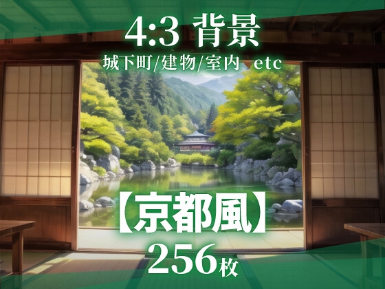 幅広い分野でご自由に使用いただけます【【背景256枚】京都風|差分あり】　by　そざい屋なっちゃん