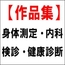 【作品集】身体測定・内科検診・健康診断