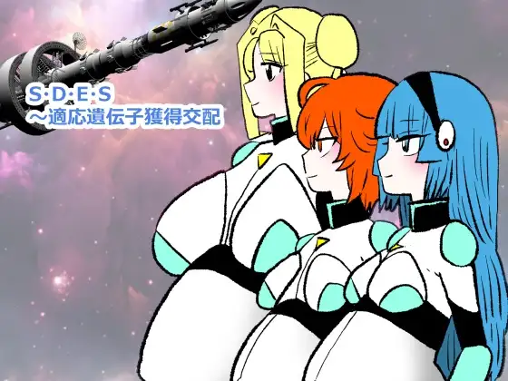 S・D・E・S〜適応遺伝子獲得交配 ジャケット画像