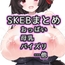 Skebおっぱいイラストまとめ6