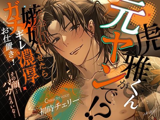 虎雅くんが元ヤンで！?嫉妬させたらガチギレ濃厚お仕置き！-0画像