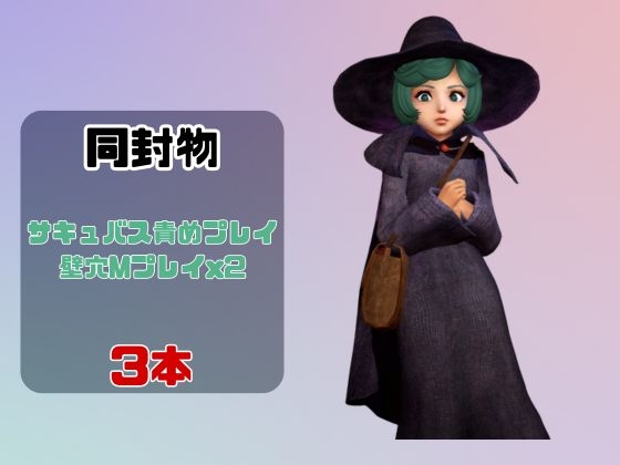 【なんと動画3本】ベ〇セルクのシールケとサキュバスプレイ、肉便器プレイもつけたお得パック 画像1