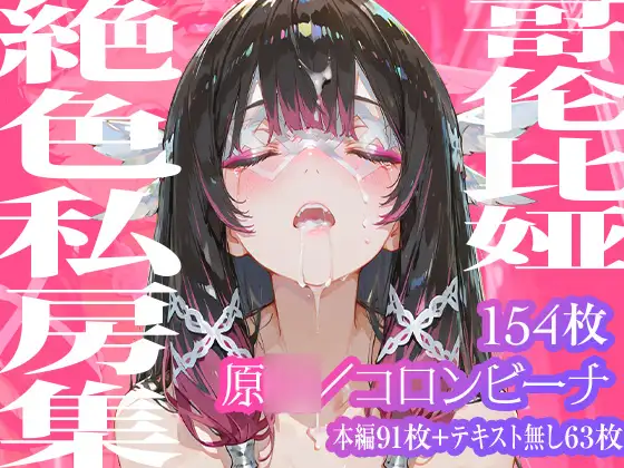 【コロンビーナ】哥倫比亞絶色私房集 ジャケット画像