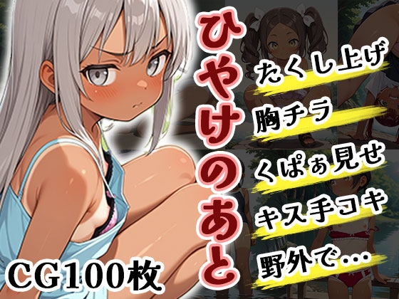 ひやけのあと(CG100枚)