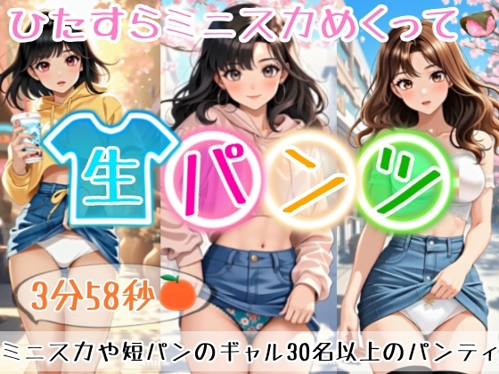 【【アニメ3分58秒】ひたすらミニスカめくって生パンツ！ミニスカートや短パンを着たギャルさん30名以上がパンティーを見せようとしてくれます！白色、青色、桃色、黒色】　by　ジャンル