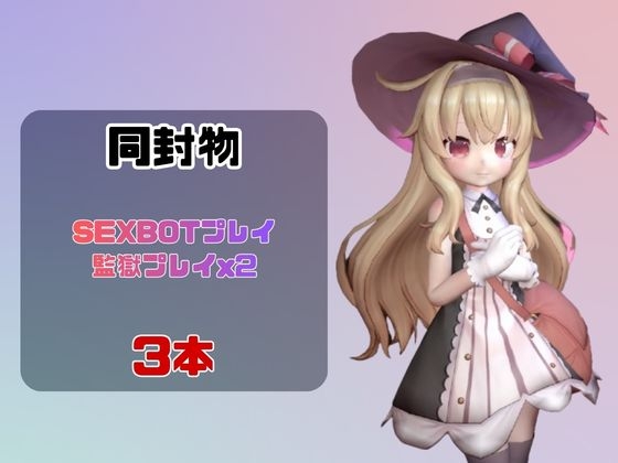 【なんと動画3本】リトルウ◯ッチノベタと言いなりネトラレセックスボット編 画像1