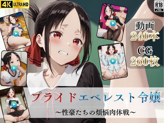 プライドエベレスト令嬢～性豪たちの煩悩肉体戦～【高画質動画・画像】期間限定価格！