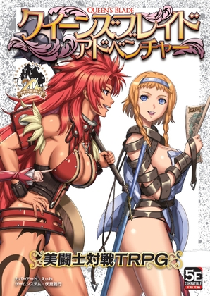 クイーンズブレイド アドベンチャー 美闘士対戦TRPG