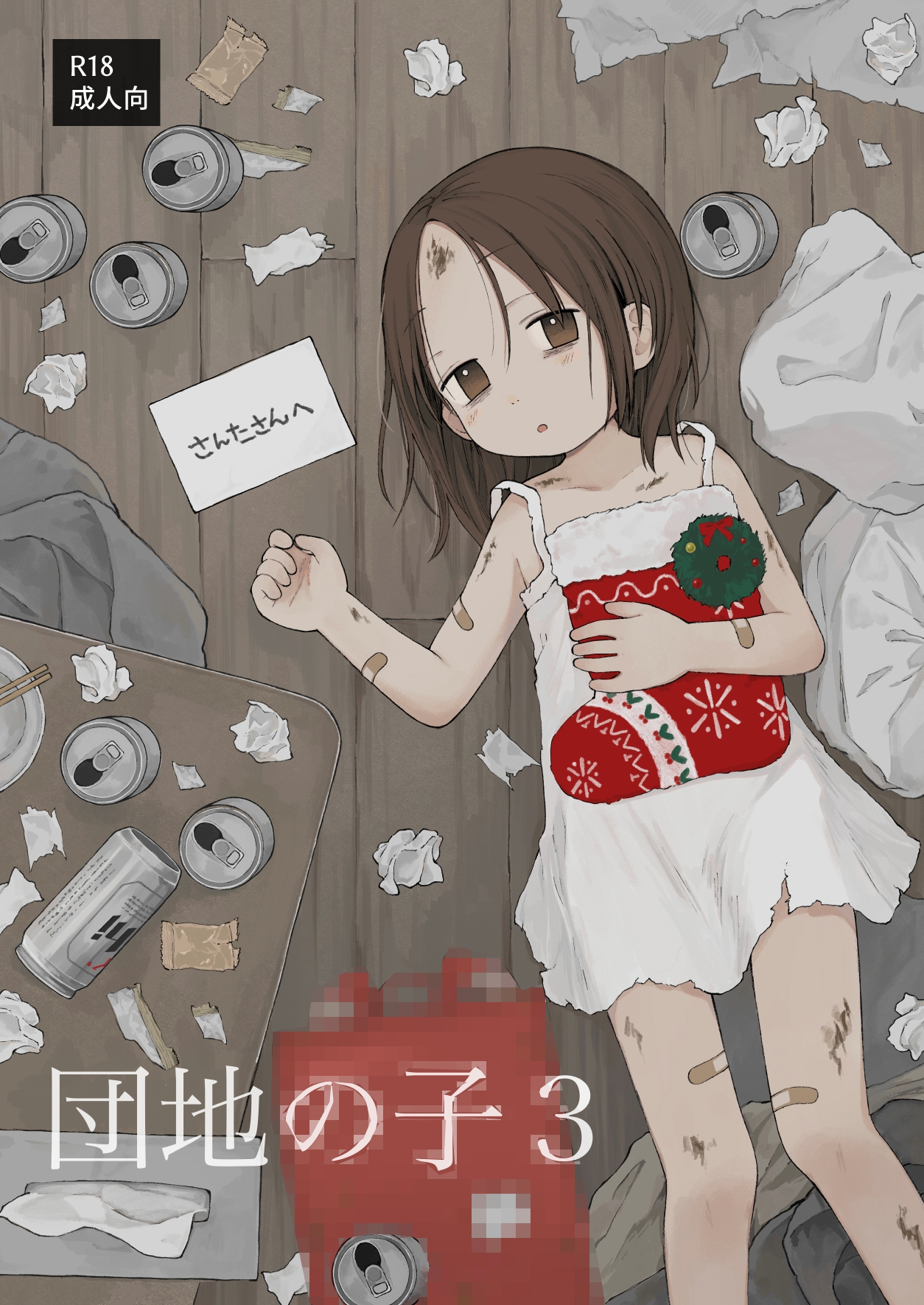 団地の子3 画像1