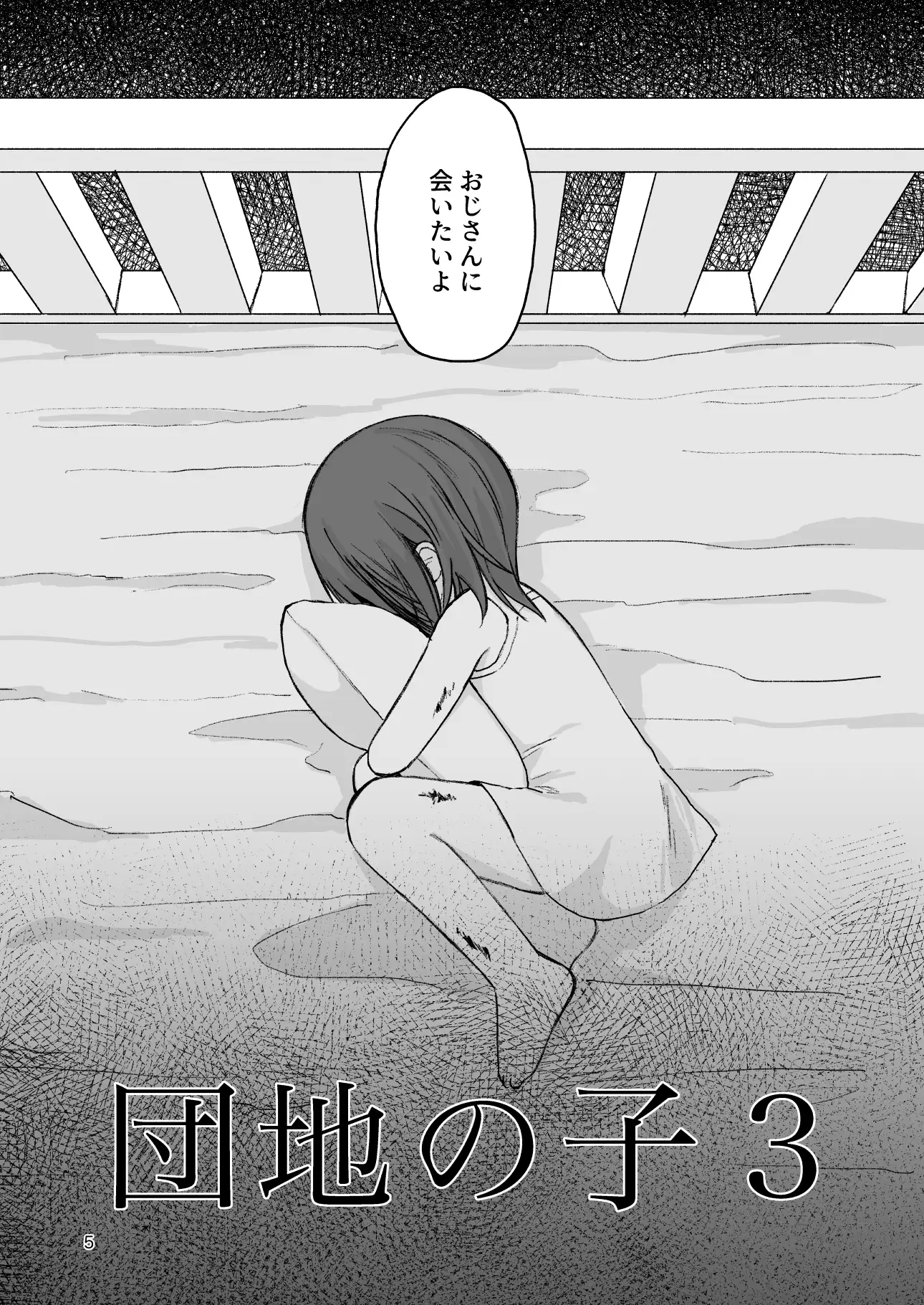 団地の子3 サンプル画像 4