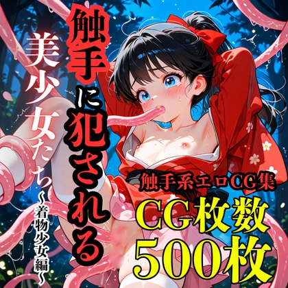触手に犯される美少女たち～着物少女編～