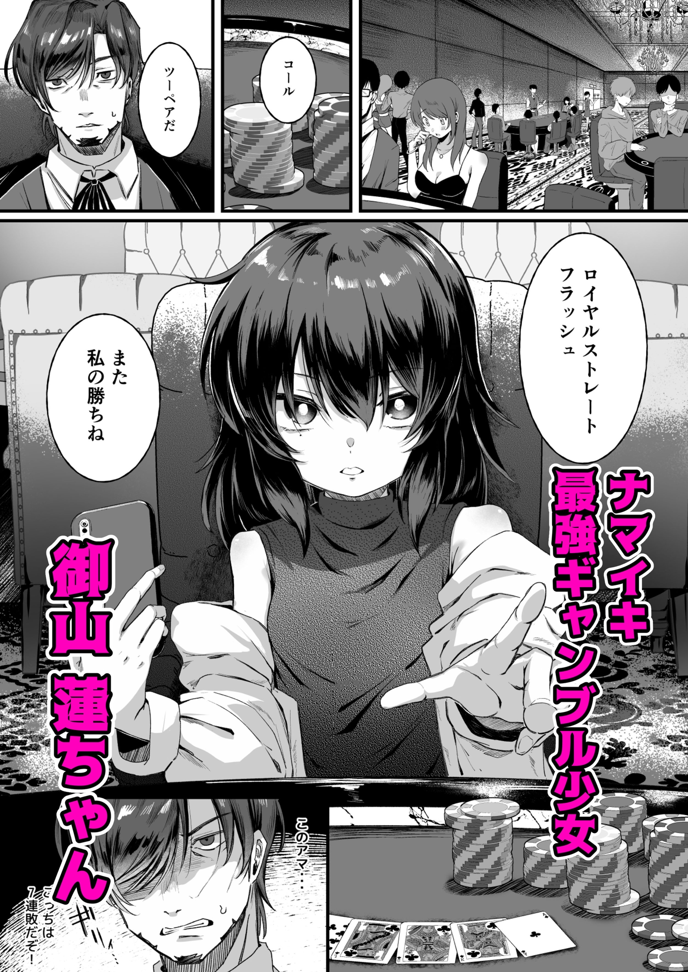 最強ギャンブル少女ザコ敗北 画像1