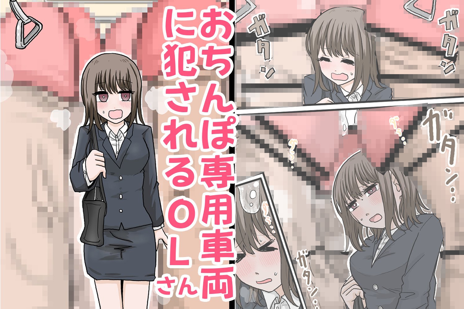 おちんぽ専用車両に犯されるOLさん サンプル1