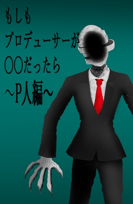 もしもプロデューサーが〇〇だったら ～P人編～ [Okonogix]