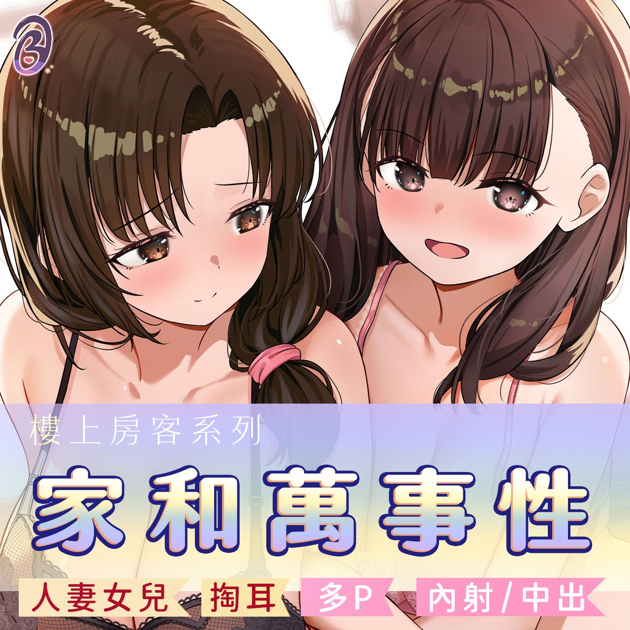 【家和萬事性】樓上的母女都要你的愛【中文音聲】 【家和萬事性】樓上的母女都要你的愛【中文音聲】