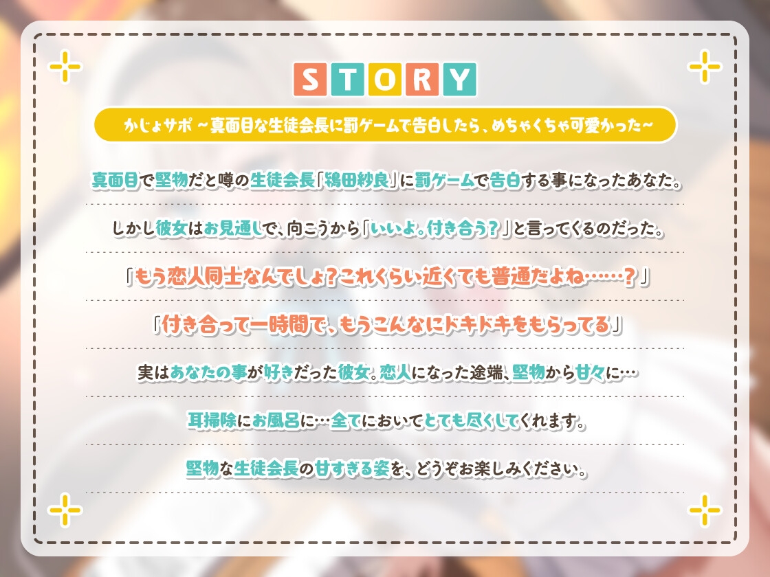 かじょサポ～真面目な生徒会長に罰ゲームで告白したら、めちゃくちゃ可愛かった～ 画像2