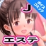 【ボイスコミック】J○エステ