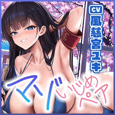 【国家公認-マゾいじめペア-】”マゾ癖全肯定いじめ”をされながら、淡々甘く負け癖開発される俺～超ご都合！親密度100%のハイスぺ先輩編～《‼3大早期特典アリ‼》 画像7