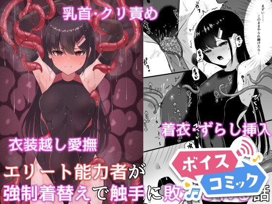 【ボイスコミック】エリート能力者が強制着替えで触手に敗かされる話