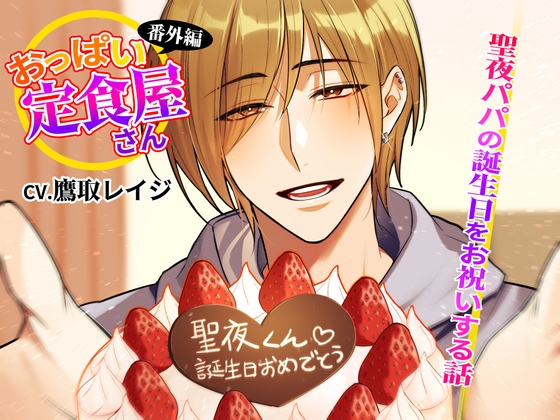 【番外編】おっぱい定食屋さん〜聖夜パパの誕生日をお祝いする話～