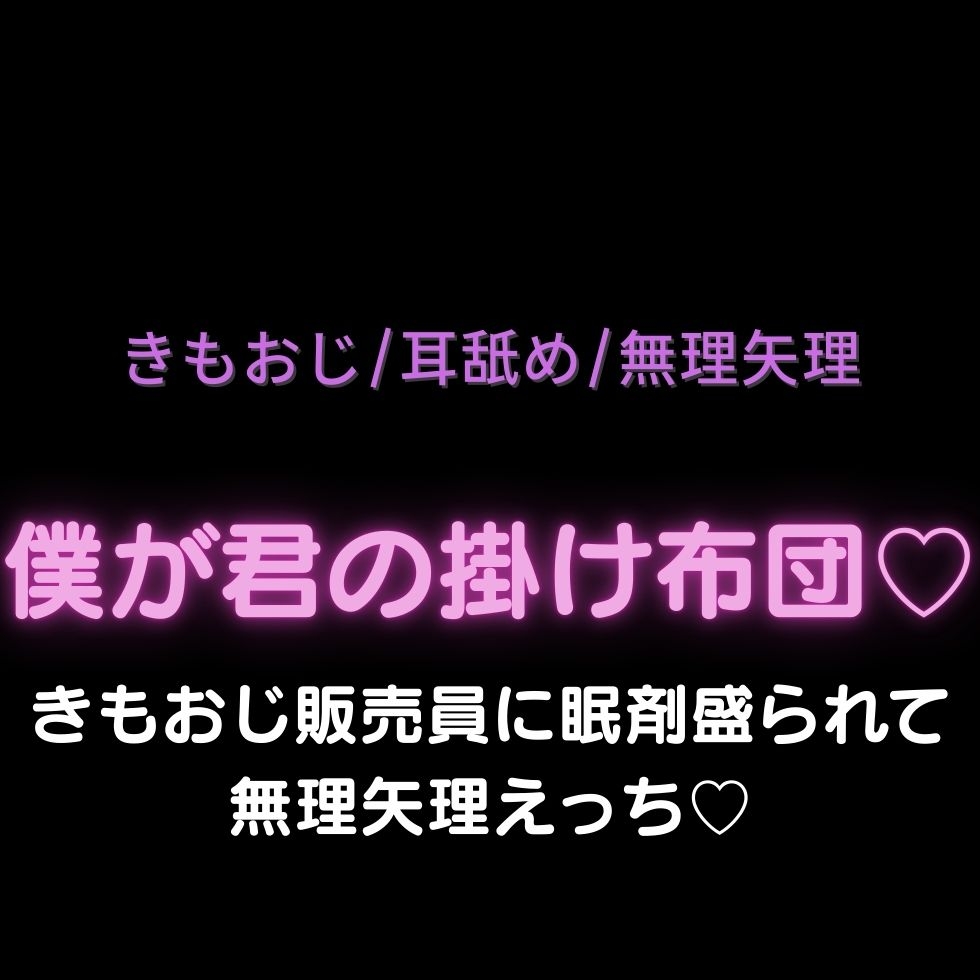 【おじさん/耳舐め/無理矢理】僕が君の掛け布団♡〜きもおじ販売員に眠剤盛られて無理矢理えっち♡～-1画像