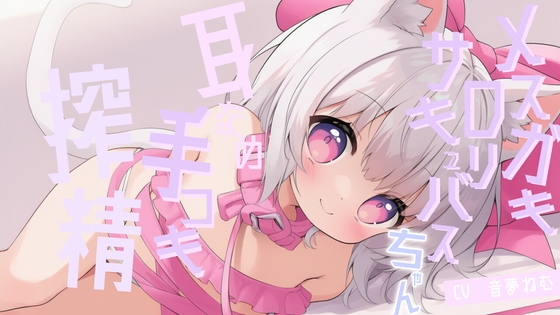 メ○ガキ○リサキュバスちゃんの耳舐め手コキ搾精