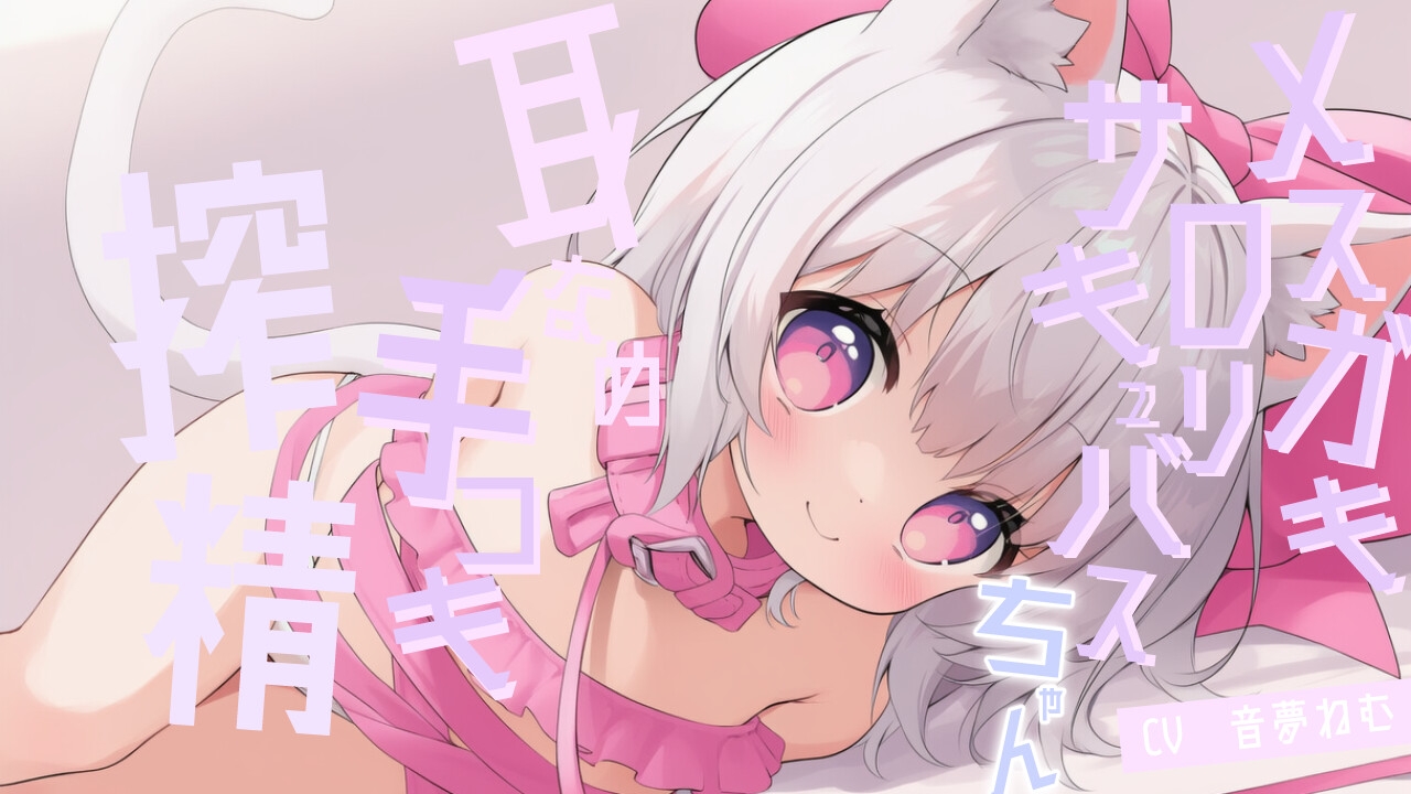 メ○ガキ○リサキュバスちゃんの耳舐め手コキ搾精 画像1