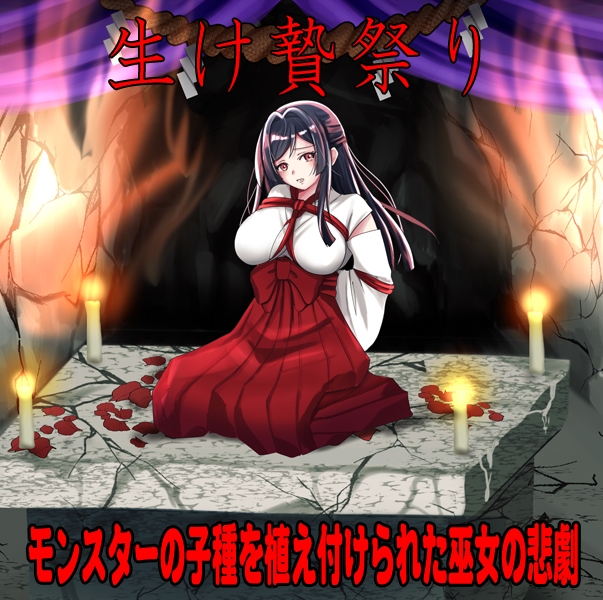 しりこ神社 ～生け贄の巫女～ 画像1