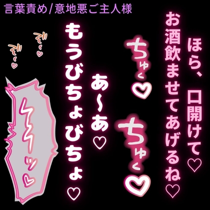 【言葉責め/意地悪ご主人様】酔っ払ってぐちゅぐちゅえっち♡びちょびちょおまんこを何度もピストン♡-0画像