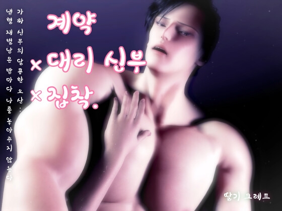 계약·대리 신부·집착. 가짜 신부의 달콤한 오산: 냉혈 재벌남은 밤마다 나를 놓아주지 않는다