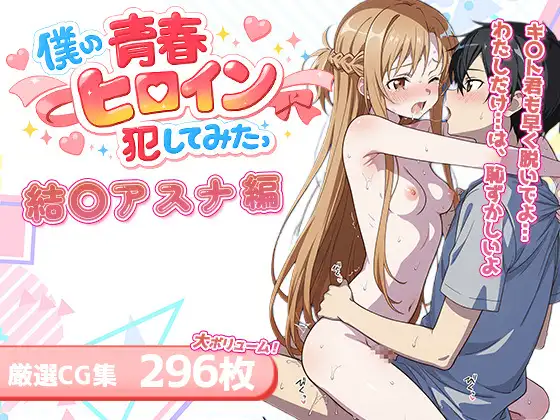 僕の青春ヒロイン犯してみたっ結〇アスナ編 ジャケット画像