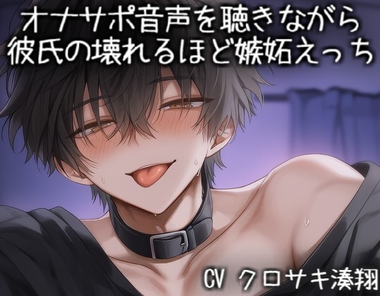 オナサポ音声を聴きながら彼氏の壊れるほど嫉妬えっち-0画像