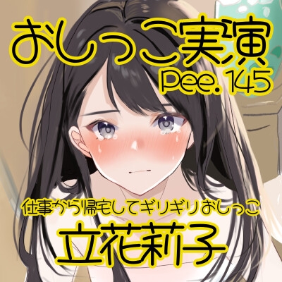 【おしっこ実演】Pee.145立花莉子のおしっこ録れるもん。～仕事から帰宅してギリギリおしっこ編～ 画像2