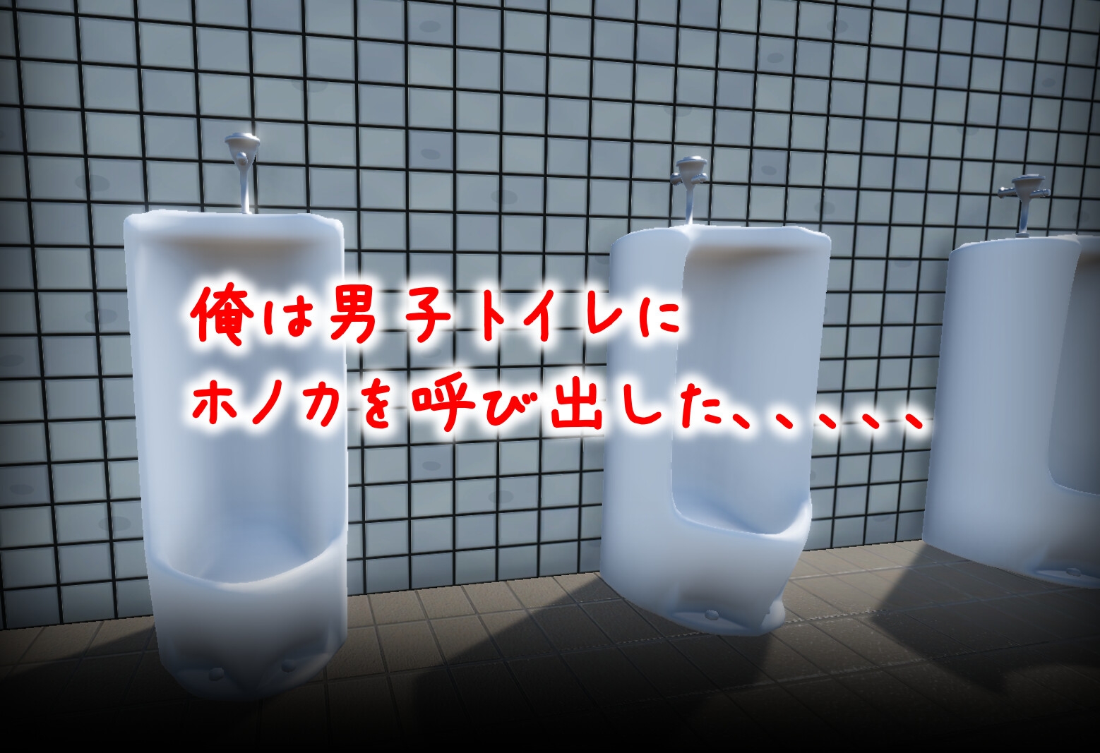 ※公開2週間限定半額※ 【エロシミュレーションゲーム】男子トイレのイタズラ 画像3