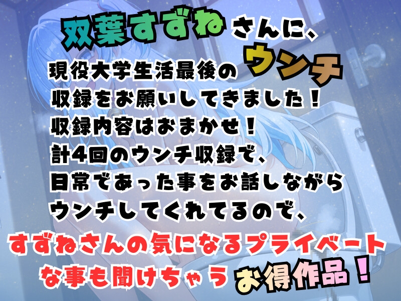 双葉すずね現役大学生活最後のウンチ収録！【高音質ハイレゾ対応】 画像1