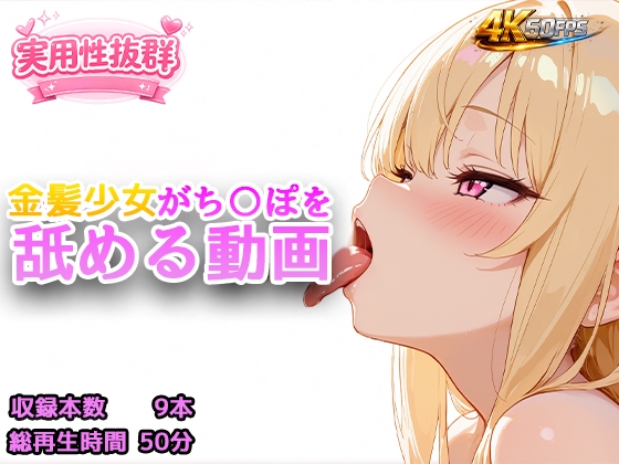 金髪少女がち〇ぽを舐める動画