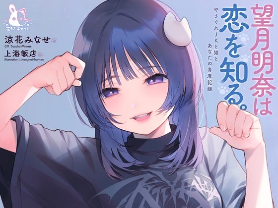 【4時間×純愛】望月明奈は恋を知る。~やさぐれJKと猫とあなたの青春記録~