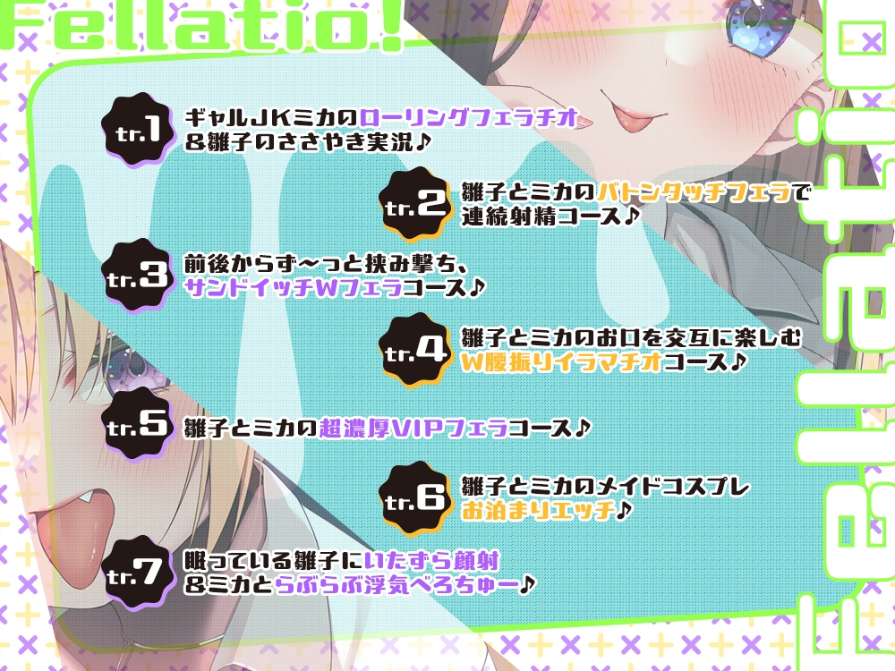 【2026年03月07日迄限定】JKフェラチオ！だぶる！ 清楚JK雛子ちゃんとギャルJKミカちゃんのドスケベちんぽしゃぶり♪ 画像3