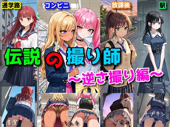 伝説の撮り師〜逆さ撮り編〜(かわいい少女のパンティが見たい…そんなあなたのための作品です★)