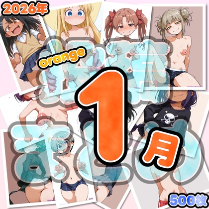 2026年1月orange投稿分まとめ(500枚)