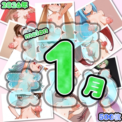 2026年1月melon投稿分まとめ(500枚)