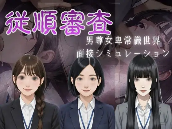 従順審査 ジャケット画像