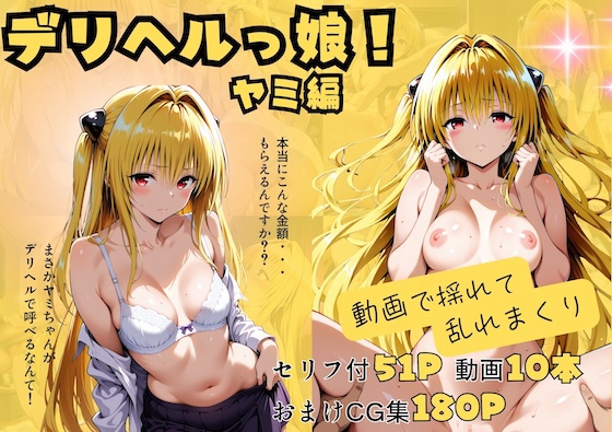 【動画付】デリヘルっ娘！ヤミ編