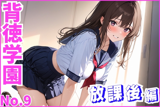 背徳学園No.9〜放課後編〜